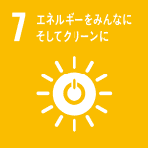 7 エネルギーをみんなにそしてクリーンに